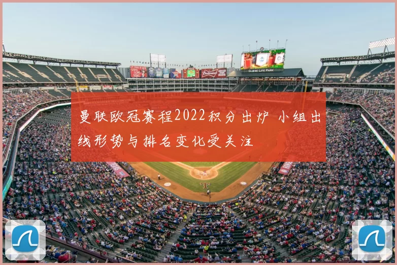 曼联欧冠赛程2022积分出炉 小组出线形势与排名变化受关注