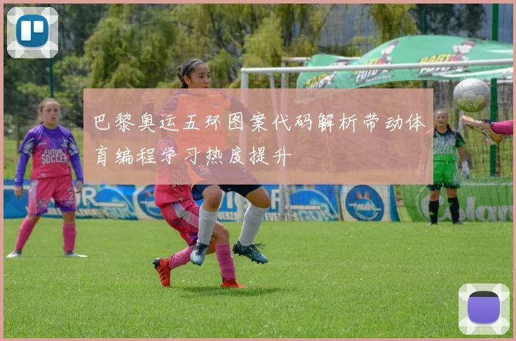 巴黎奥运五环图案代码解析带动体育编程学习热度提升