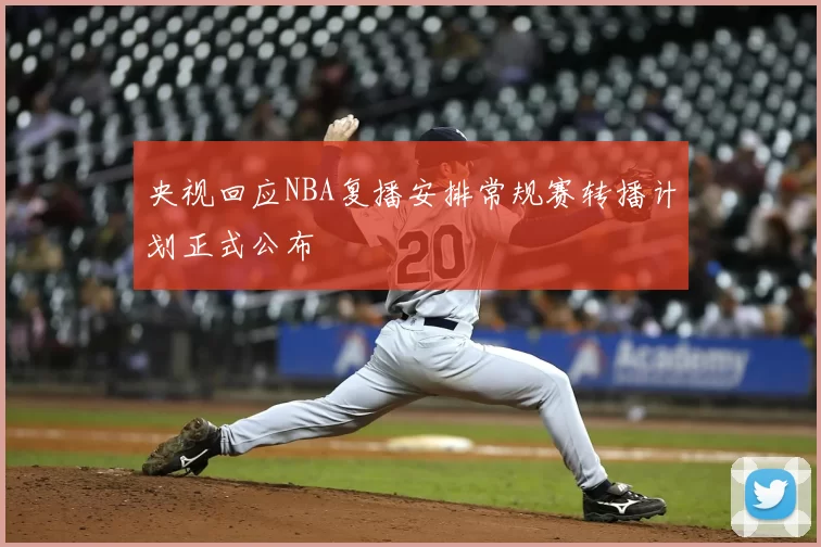 央视回应NBA复播安排常规赛转播计划正式公布