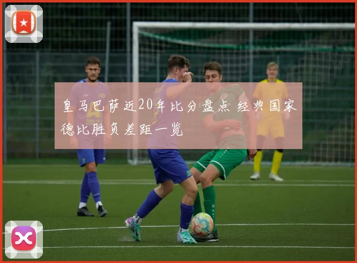 皇马巴萨近20年比分盘点 经典国家德比胜负差距一览