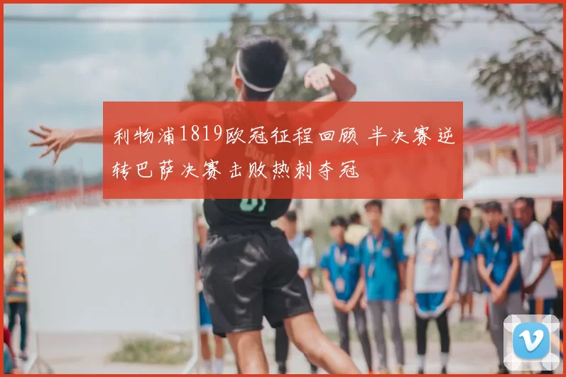 利物浦1819欧冠征程回顾 半决赛逆转巴萨决赛击败热刺夺冠