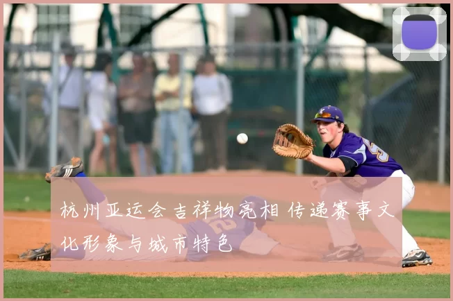 杭州亚运会吉祥物亮相 传递赛事文化形象与城市特色