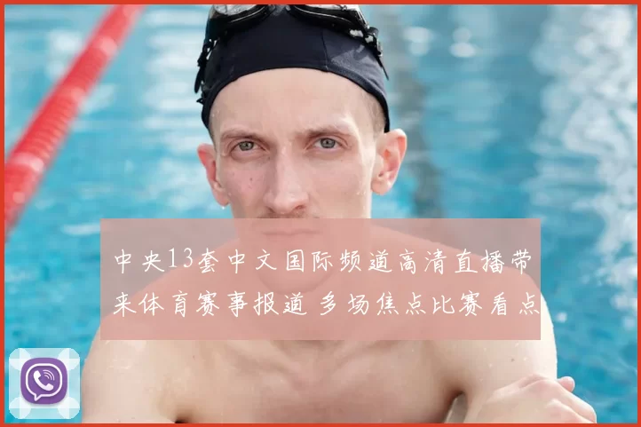 中央13套中文国际频道高清直播带来体育赛事报道 多场焦点比赛看点十足