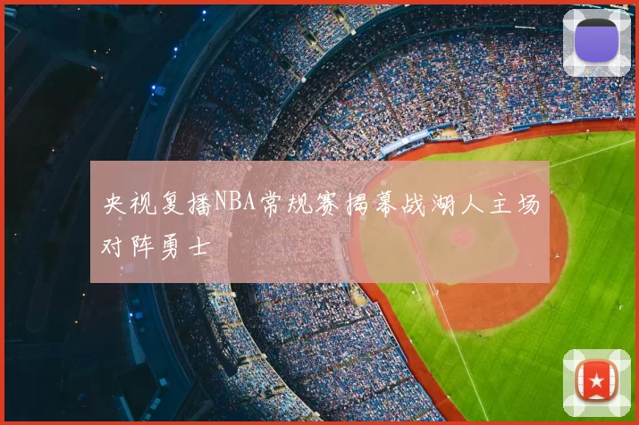 央视复播NBA常规赛揭幕战湖人主场对阵勇士
