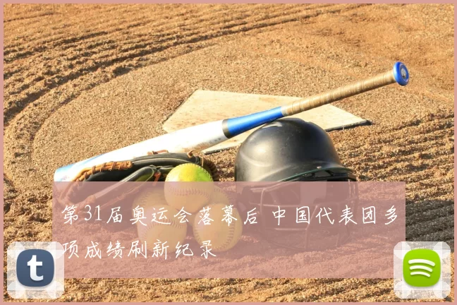第31届奥运会落幕后 中国代表团多项成绩刷新纪录