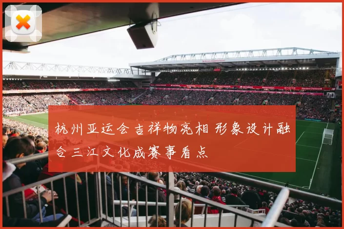 杭州亚运会吉祥物亮相 形象设计融合三江文化成赛事看点