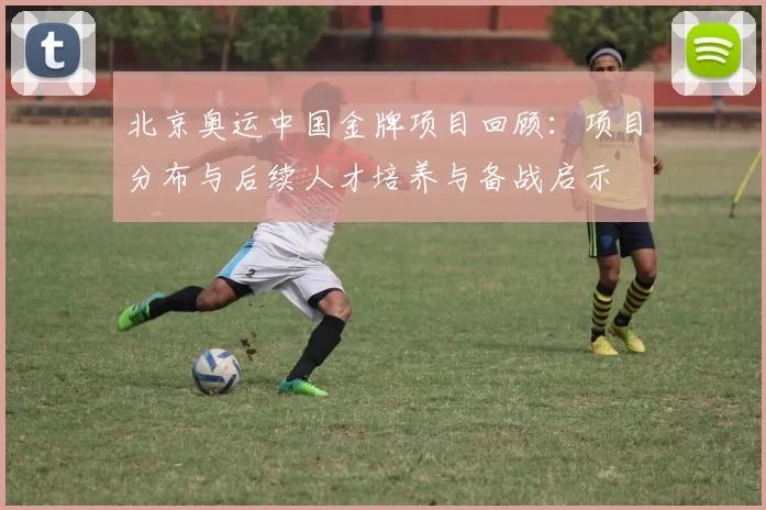 北京奥运中国金牌项目回顾：项目分布与后续人才培养与备战启示