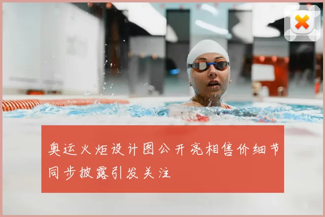 奥运火炬设计图公开亮相售价细节同步披露引发关注