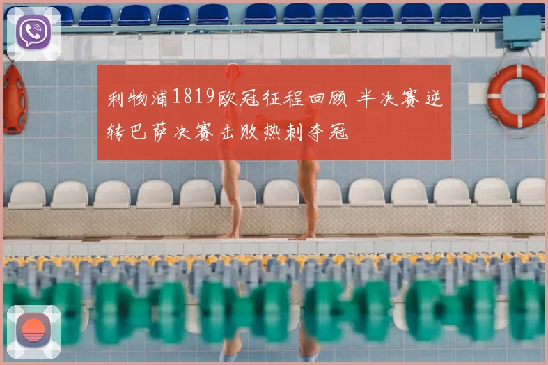 利物浦1819欧冠征程回顾 半决赛逆转巴萨决赛击败热刺夺冠