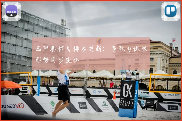 西甲赛程与排名更新：争冠与保级形势同步变化