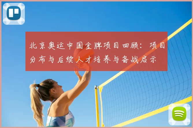 北京奥运中国金牌项目回顾：项目分布与后续人才培养与备战启示