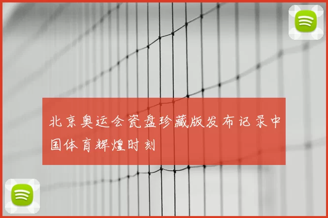 北京奥运会瓷盘珍藏版发布记录中国体育辉煌时刻