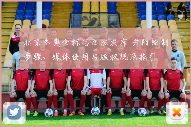 北京冬奥会标志画法发布 并附绘制步骤、媒体使用与版权规范指引