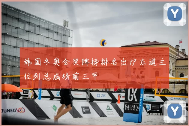韩国冬奥会奖牌榜排名出炉东道主位列总成绩前三甲