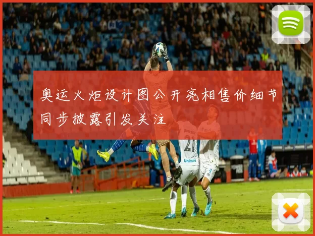 奥运火炬设计图公开亮相售价细节同步披露引发关注