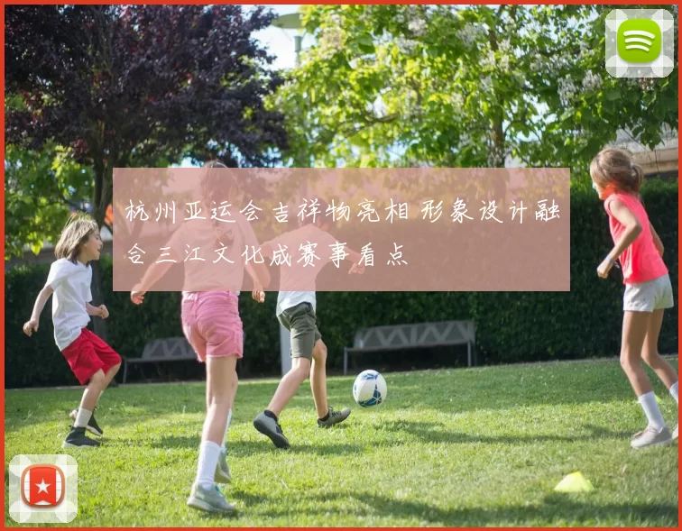 杭州亚运会吉祥物亮相 形象设计融合三江文化成赛事看点