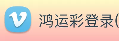 鸿运彩登录(中国)官方网站 Logo